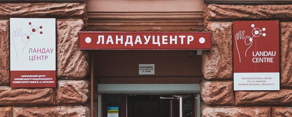 ЛандауЦентр, фото Вікторія Якименко